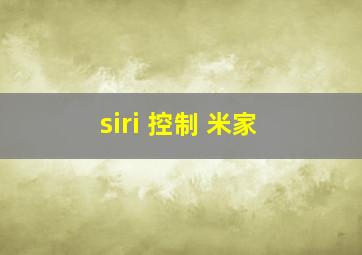 siri 控制 米家